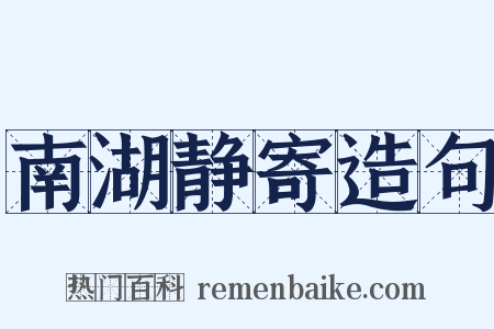 南湖静寄造句是什么意思的图片